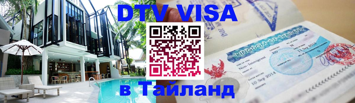 Долгосрочная виза DTV в Тайланд 