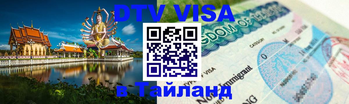 ДТВ виза в Таиланд 