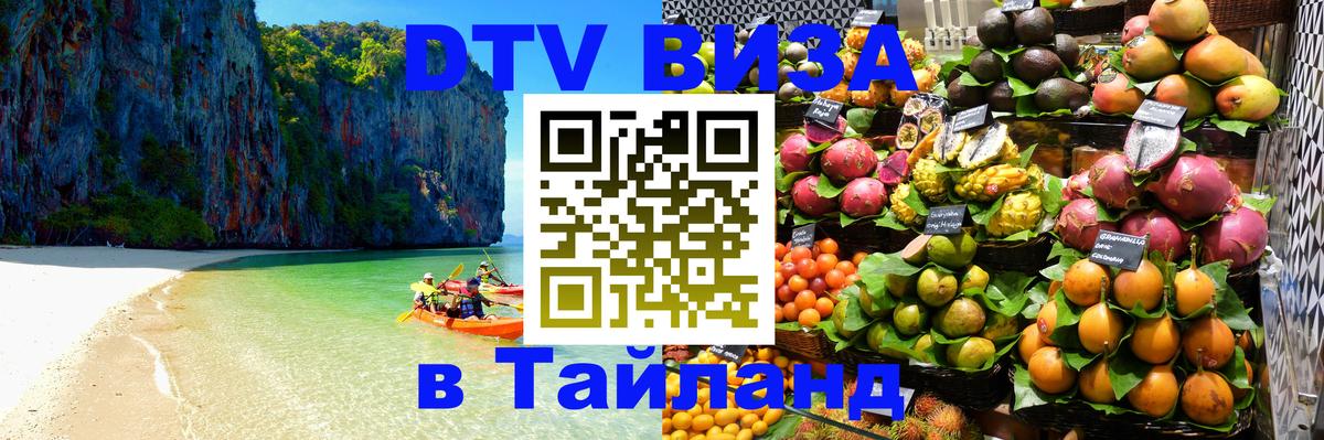 Цены на DTV визу в Таиланд — пакеты услуг, достаточно даже паспорта - Рига  21.11.2025 
